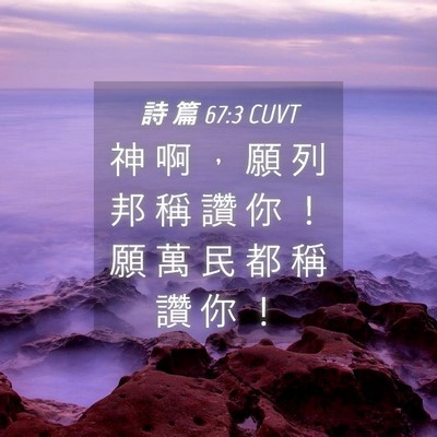 Picture 04 - 詩 篇 67:3 CUVT - 神 啊 ， 願 列 邦 稱 讚 你 ！ 願 萬 - Bible Verse Picture
