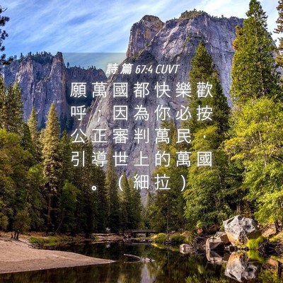 Picture 04 - 詩 篇 67:4 CUVT - 願 萬 國 都 快 樂 歡 呼 ； 因 為 你 - Bible Verse Picture