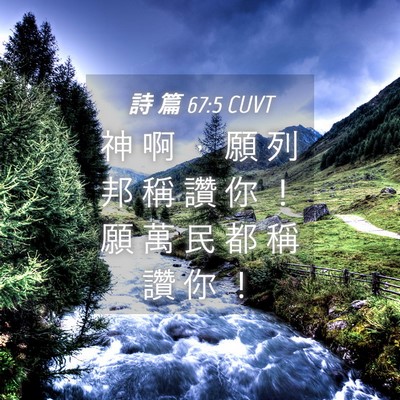 Picture 04 - 詩 篇 67:5 CUVT - 神 啊 ， 願 列 邦 稱 讚 你 ！ 願 萬 - Bible Verse Picture