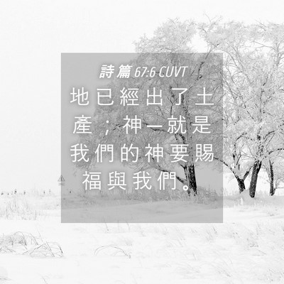 Picture 04 - 詩 篇 67:6 CUVT - 地 已 經 出 了 土 產 ； 神 ─ 就 是 - Bible Verse Picture