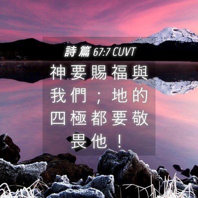 Picture 04 - 詩 篇 67:7 CUVT - 神 要 賜 福 與 我 們 ； 地 的 四 極 - Bible Verse Picture