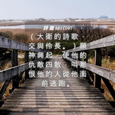 Picture 04 - 詩 篇 68:1 CUVT - （ 大 衛 的 詩 歌 ， 交 與 伶 長 。 - Bible Verse Picture