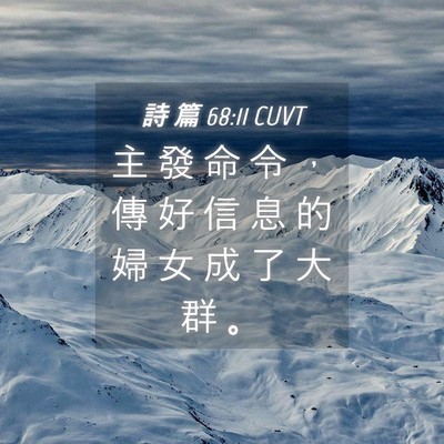 Picture 04 - 詩 篇 68:11 CUVT - 主 發 命 令 ， 傳 好 信 息 的 婦 女 - Bible Verse Picture