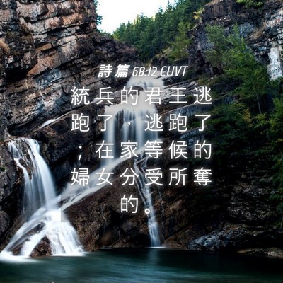 Picture 04 - 詩 篇 68:12 CUVT - 統 兵 的 君 王 逃 跑 了 ， 逃 跑 了 - Bible Verse Picture