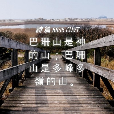 Picture 04 - 詩 篇 68:15 CUVT - 巴 珊 山 是 神 的 山 ； 巴 珊 山 是 - Bible Verse Picture