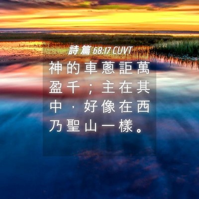 Picture 04 - 詩 篇 68:17 CUVT - 神 的 車 蔥 詎 萬 盈 千 ； 主 在 其 - Bible Verse Picture