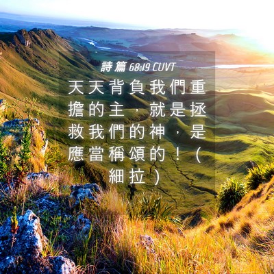 Picture 04 - 詩 篇 68:19 CUVT - 天 天 背 負 我 們 重 擔 的 主 ， 就 - Bible Verse Picture