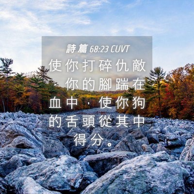 Picture 04 - 詩 篇 68:23 CUVT - 使 你 打 碎 仇 敵 ， 你 的 腳 踹 在 - Bible Verse Picture
