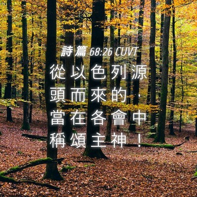Picture 04 - 詩 篇 68:26 CUVT - 從 以 色 列 源 頭 而 來 的 ， 當 在 - Bible Verse Picture