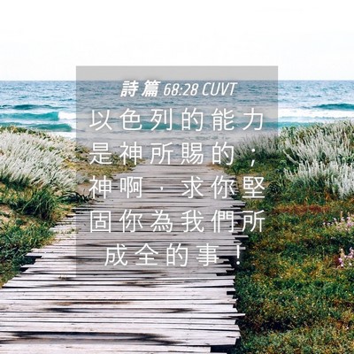 Picture 04 - 詩 篇 68:28 CUVT - 以 色 列 的 能 力 是 神 所 賜 的 ； - Bible Verse Picture