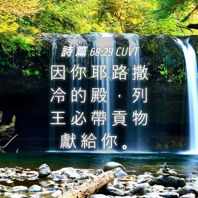 Picture 04 - 詩 篇 68:29 CUVT - 因 你 耶 路 撒 冷 的 殿 ， 列 王 必 - Bible Verse Picture
