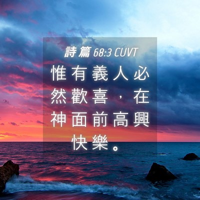 Picture 04 - 詩 篇 68:3 CUVT - 惟 有 義 人 必 然 歡 喜 ， 在 神 面 - Bible Verse Picture