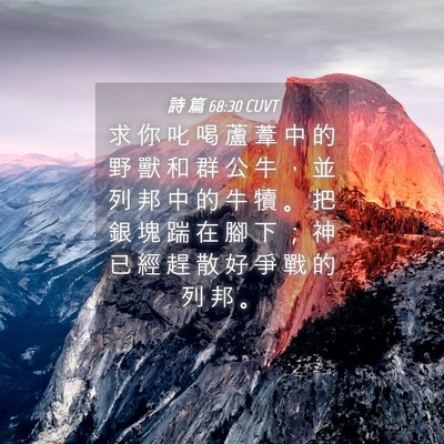 Picture 04 - 詩 篇 68:30 CUVT - 求 你 叱 喝 蘆 葦 中 的 野 獸 和 群 - Bible Verse Picture