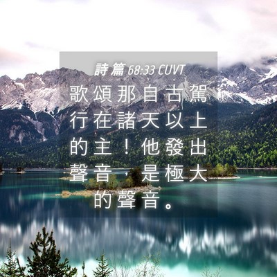 Picture 04 - 詩 篇 68:33 CUVT - 歌 頌 那 自 古 駕 行 在 諸 天 以 上 - Bible Verse Picture