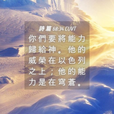 Picture 04 - 詩 篇 68:34 CUVT - 你 們 要 將 能 力 歸 給 神 。 他 的 - Bible Verse Picture