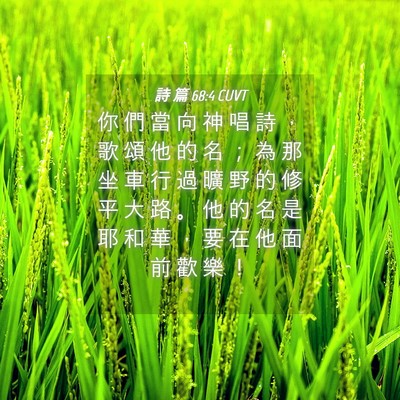 Picture 04 - 詩 篇 68:4 CUVT - 你 們 當 向 神 唱 詩 ， 歌 頌 他 的 - Bible Verse Picture
