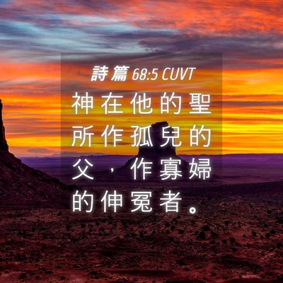 Picture 04 - 詩 篇 68:5 CUVT - 神 在 他 的 聖 所 作 孤 兒 的 父 ， - Bible Verse Picture