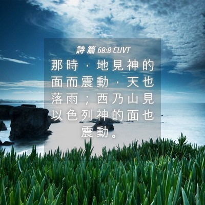Picture 04 - 詩 篇 68:8 CUVT - 那 時 ， 地 見 神 的 面 而 震 動 ， - Bible Verse Picture