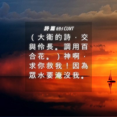 Picture 04 - 詩 篇 69:1 CUVT - （ 大 衛 的 詩 ， 交 與 伶 長 。 調 - Bible Verse Picture