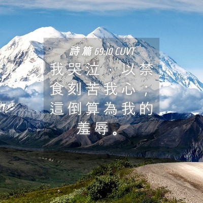 Picture 04 - 詩 篇 69:10 CUVT - 我 哭 泣 ， 以 禁 食 刻 苦 我 心 ； - Bible Verse Picture