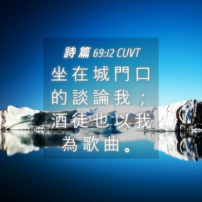 Picture 04 - 詩 篇 69:12 CUVT - 坐 在 城 門 口 的 談 論 我 ； 酒 徒 - Bible Verse Picture