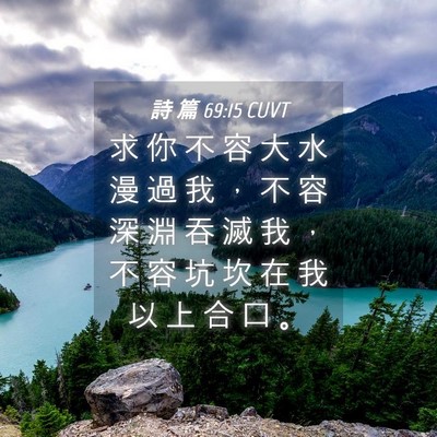 Picture 04 - 詩 篇 69:15 CUVT - 求 你 不 容 大 水 漫 過 我 ， 不 容 - Bible Verse Picture