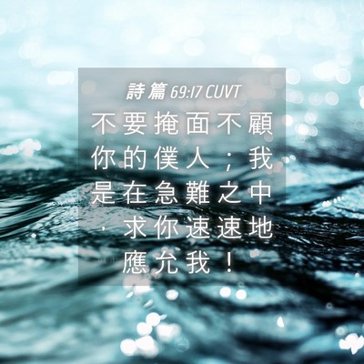 Picture 04 - 詩 篇 69:17 CUVT - 不 要 掩 面 不 顧 你 的 僕 人 ； 我 - Bible Verse Picture