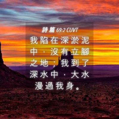 Picture 04 - 詩 篇 69:2 CUVT - 我 陷 在 深 淤 泥 中 ， 沒 有 立 腳 - Bible Verse Picture