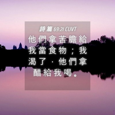 Picture 04 - 詩 篇 69:21 CUVT - 他 們 拿 苦 膽 給 我 當 食 物 ； 我 - Bible Verse Picture