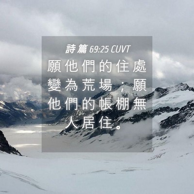 Picture 04 - 詩 篇 69:25 CUVT - 願 他 們 的 住 處 變 為 荒 場 ； 願 - Bible Verse Picture