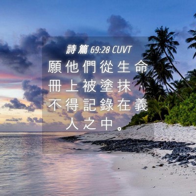 Picture 04 - 詩 篇 69:28 CUVT - 願 他 們 從 生 命 冊 上 被 塗 抹 ， - Bible Verse Picture