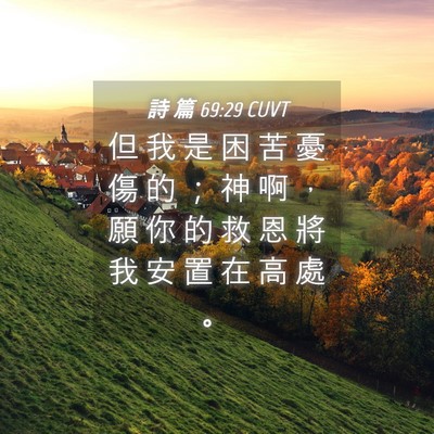 Picture 04 - 詩 篇 69:29 CUVT - 但 我 是 困 苦 憂 傷 的 ； 神 啊 ， - Bible Verse Picture