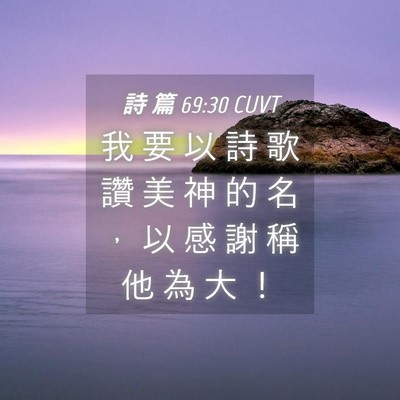 Picture 04 - 詩 篇 69:30 CUVT - 我 要 以 詩 歌 讚 美 神 的 名 ， 以 - Bible Verse Picture