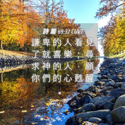 Picture 04 - 詩 篇 69:32 CUVT - 謙 卑 的 人 看 見 了 就 喜 樂 ； 尋 - Bible Verse Picture