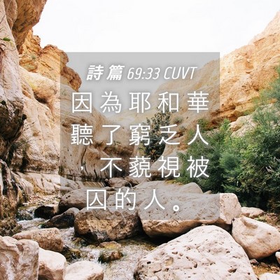Picture 04 - 詩 篇 69:33 CUVT - 因 為 耶 和 華 聽 了 窮 乏 人 ， 不 - Bible Verse Picture