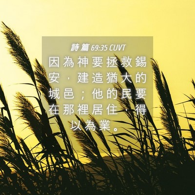 Picture 04 - 詩 篇 69:35 CUVT - 因 為 神 要 拯 救 錫 安 ， 建 造 猶 - Bible Verse Picture