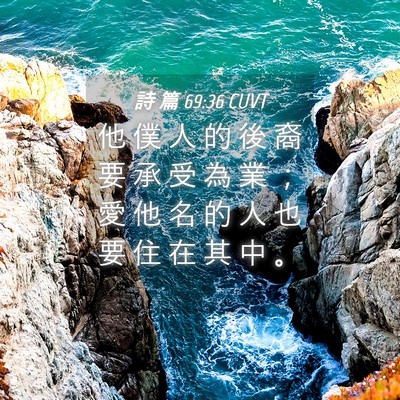 Picture 04 - 詩 篇 69:36 CUVT - 他 僕 人 的 後 裔 要 承 受 為 業 ； - Bible Verse Picture
