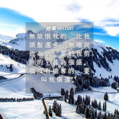 Picture 04 - 詩 篇 69:4 CUVT - 無 故 恨 我 的 ， 比 我 頭 髮 還 多 - Bible Verse Picture