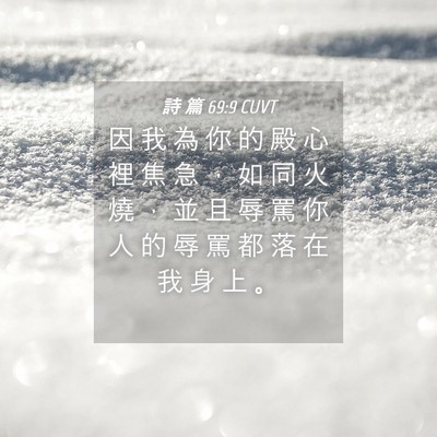 Picture 04 - 詩 篇 69:9 CUVT - 因 我 為 你 的 殿 心 裡 焦 急 ， 如 - Bible Verse Picture