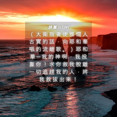 Picture 04 - 詩 篇 7:1 CUVT - （ 大 衛 指 著 便 雅 憫 人 古 實 的 - Bible Verse Picture