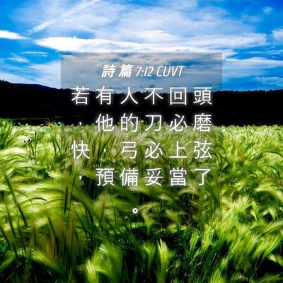 Picture 04 - 詩 篇 7:12 CUVT - 若 有 人 不 回 頭 ， 他 的 刀 必 磨 - Bible Verse Picture