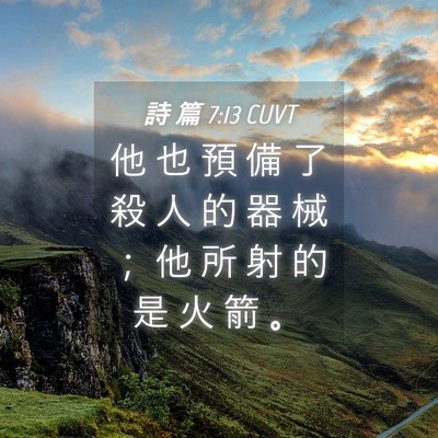 Picture 04 - 詩 篇 7:13 CUVT - 他 也 預 備 了 殺 人 的 器 械 ； 他 - Bible Verse Picture