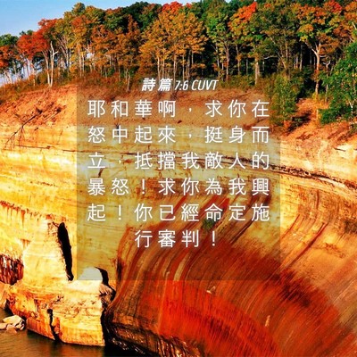 Picture 04 - 詩 篇 7:6 CUVT - 耶 和 華 啊 ， 求 你 在 怒 中 起 來 - Bible Verse Picture