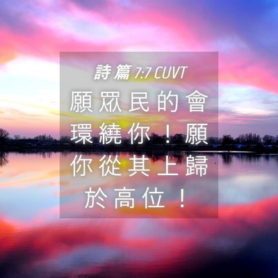 Picture 04 - 詩 篇 7:7 CUVT - 願 眾 民 的 會 環 繞 你 ！ 願 你 從 - Bible Verse Picture