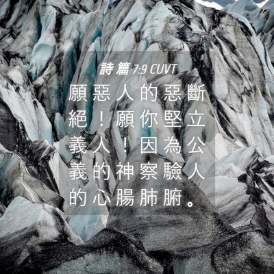 Picture 04 - 詩 篇 7:9 CUVT - 願 惡 人 的 惡 斷 絕 ！ 願 你 堅 立 - Bible Verse Picture