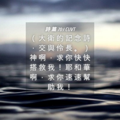 Picture 04 - 詩 篇 70:1 CUVT - （ 大 衛 的 記 念 詩 ， 交 與 伶 長 - Bible Verse Picture