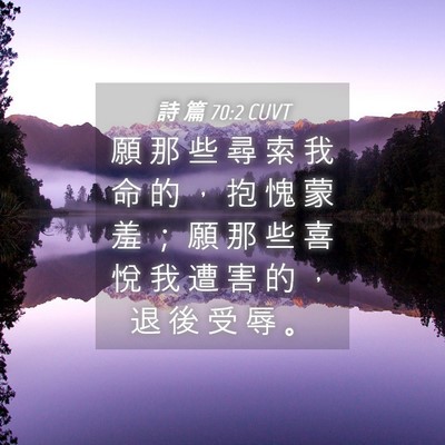 Picture 04 - 詩 篇 70:2 CUVT - 願 那 些 尋 索 我 命 的 ， 抱 愧 蒙 - Bible Verse Picture