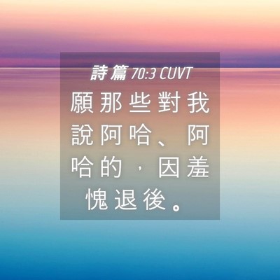 Picture 04 - 詩 篇 70:3 CUVT - 願 那 些 對 我 說 阿 哈 、 阿 哈 的 - Bible Verse Picture