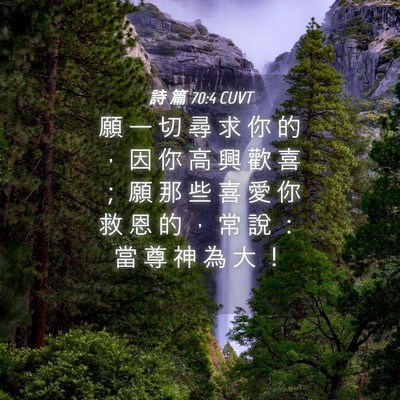 Picture 04 - 詩 篇 70:4 CUVT - 願 一 切 尋 求 你 的 ， 因 你 高 興 - Bible Verse Picture