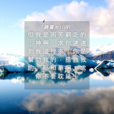 Picture 04 - 詩 篇 70:5 CUVT - 但 我 是 困 苦 窮 乏 的 ； 神 啊 ， - Bible Verse Picture